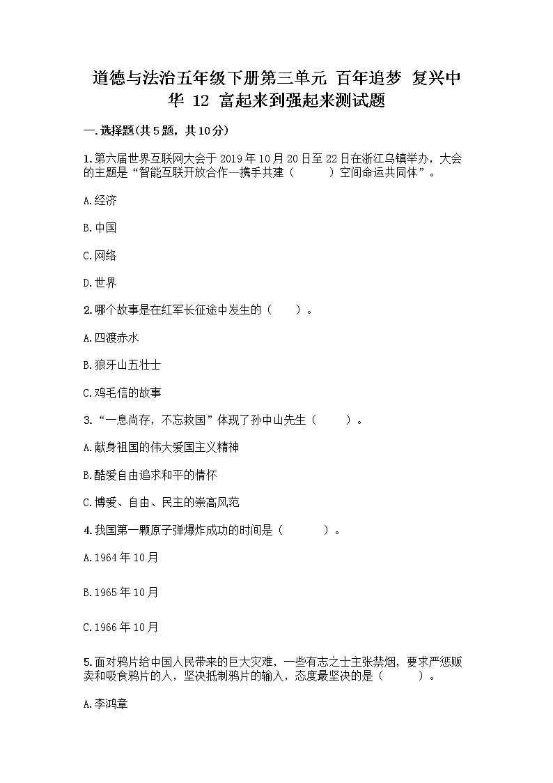 道德与法治五年级下册第三单元 百年追梦 复兴中华 12 富起来到强起来测试题带答案（典型题）第1页