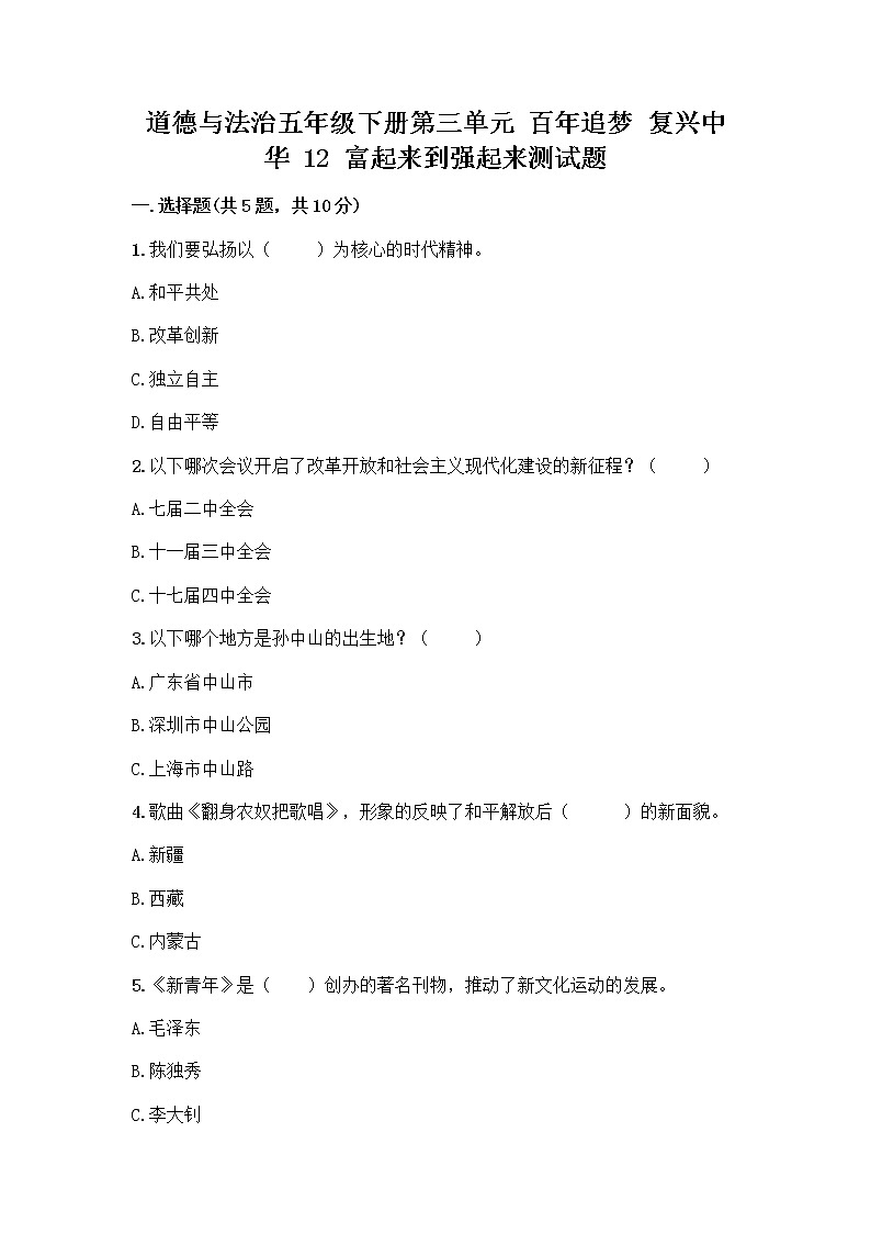 道德与法治五年级下册第三单元 百年追梦 复兴中华 12 富起来到强起来测试题精品第1页