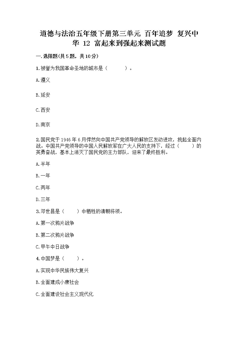 道德与法治五年级下册第三单元 百年追梦 复兴中华 12 富起来到强起来测试题精选答案第1页