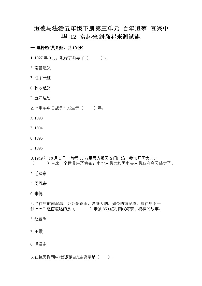 道德与法治五年级下册第三单元 百年追梦 复兴中华 12 富起来到强起来测试题有解析答案01