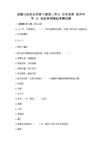 小学政治 (道德与法治)人教部编版五年级下册12 富起来到强起来优秀同步测试题