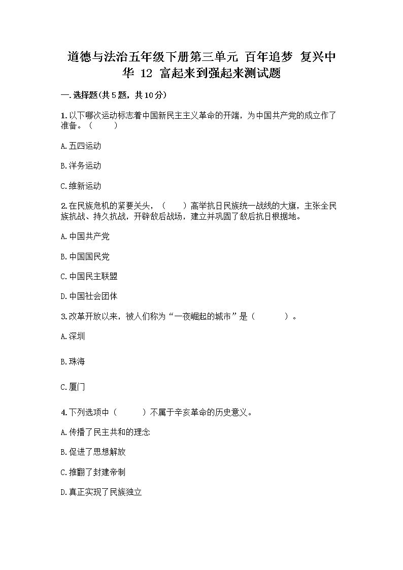 道德与法治五年级下册第三单元 百年追梦 复兴中华 12 富起来到强起来测试题及答案（夺冠）01