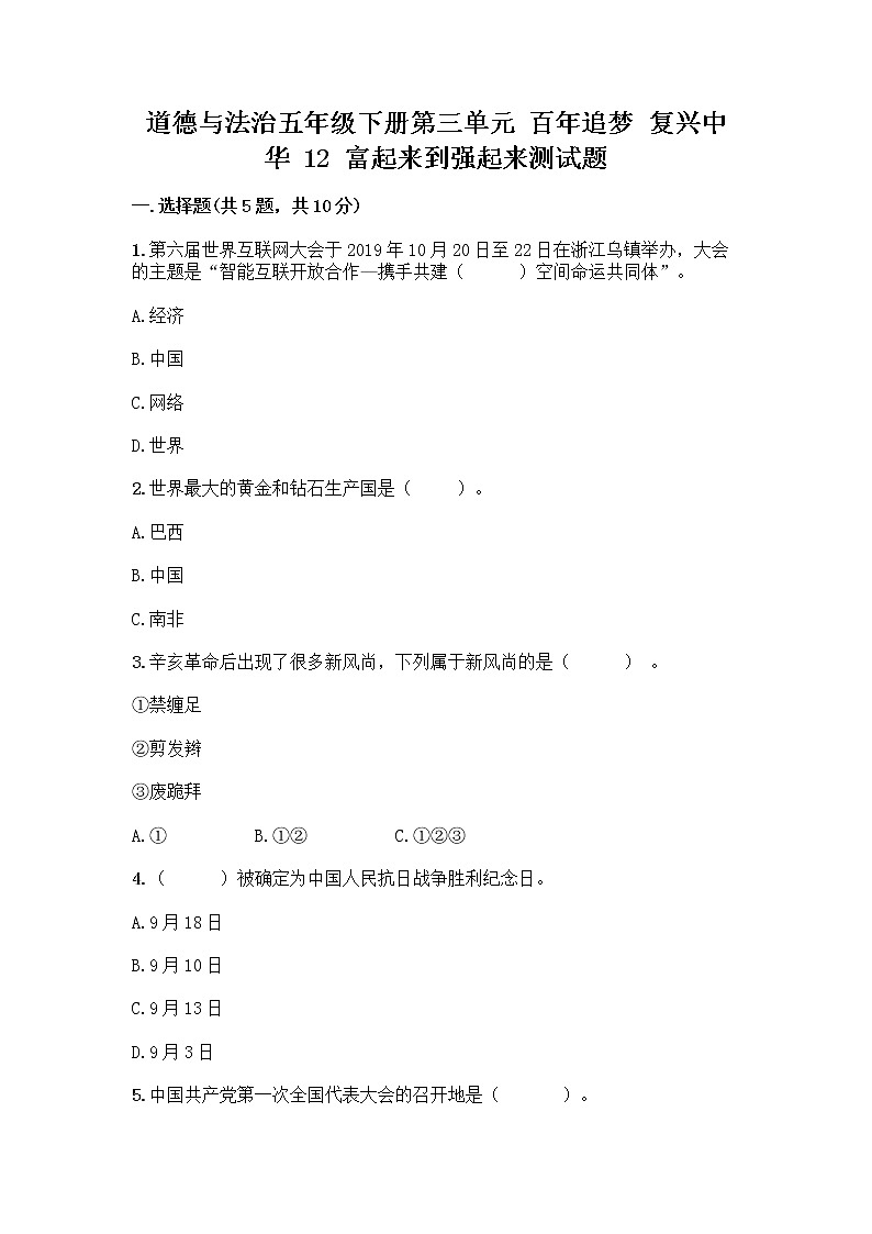 道德与法治五年级下册第三单元 百年追梦 复兴中华 12 富起来到强起来测试题及答案（真题汇编）第1页