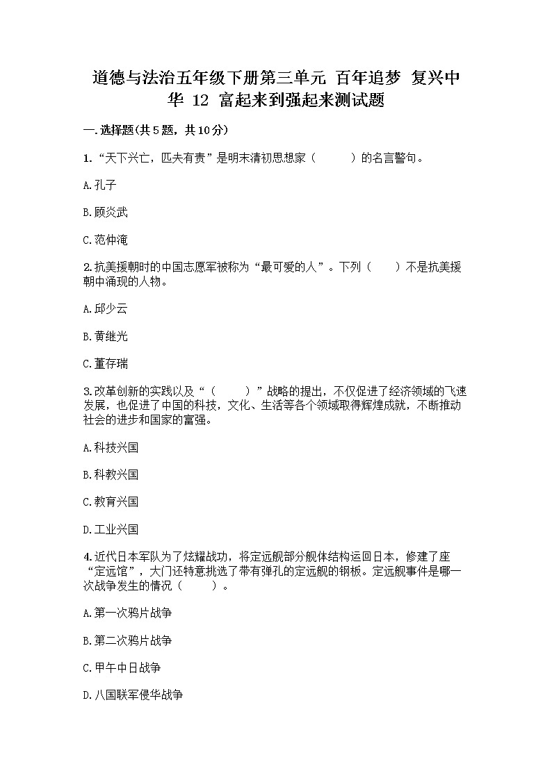 道德与法治五年级下册第三单元 百年追梦 复兴中华 12 富起来到强起来测试题及答案（精选题）第1页
