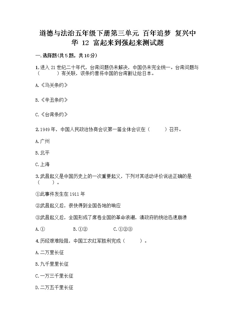 道德与法治五年级下册第三单元 百年追梦 复兴中华 12 富起来到强起来测试题答案免费下载第1页