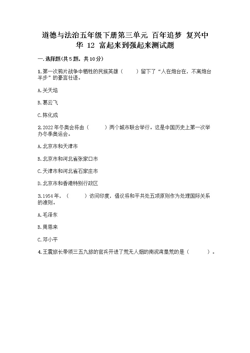 道德与法治五年级下册第三单元 百年追梦 复兴中华 12 富起来到强起来测试题含答案（典型题）第1页