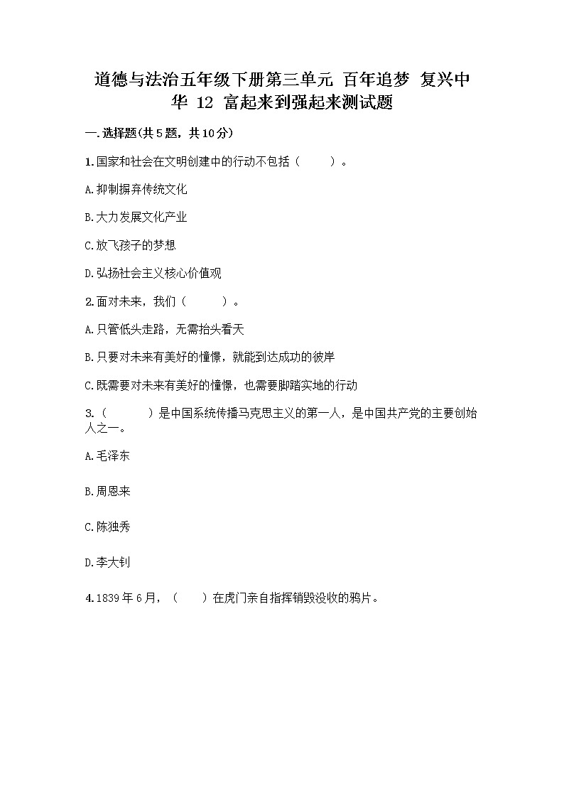 道德与法治五年级下册第三单元 百年追梦 复兴中华 12 富起来到强起来测试题及答案（名校卷）01