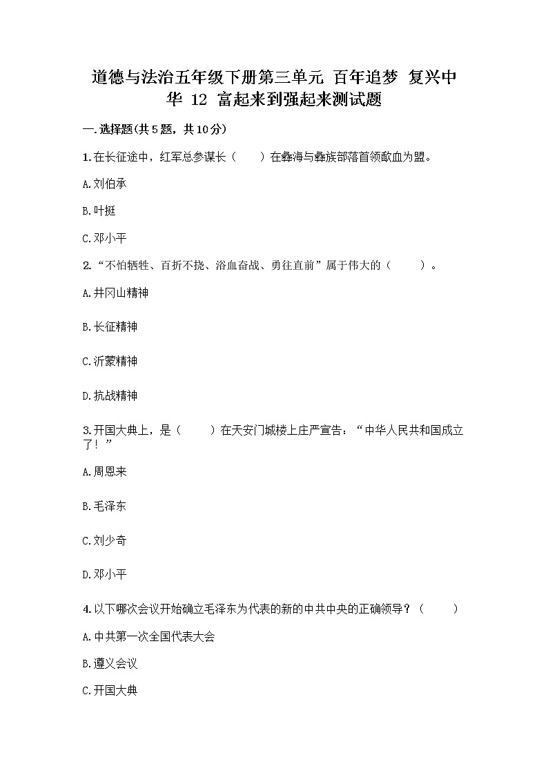 道德与法治五年级下册第三单元 百年追梦 复兴中华 12 富起来到强起来测试题（精品）第1页