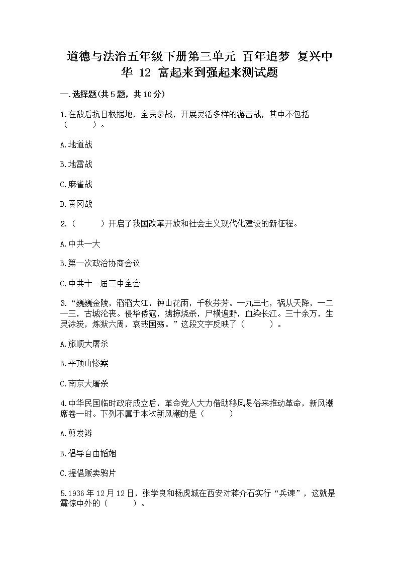 道德与法治五年级下册第三单元 百年追梦 复兴中华 12 富起来到强起来测试题A4版第1页