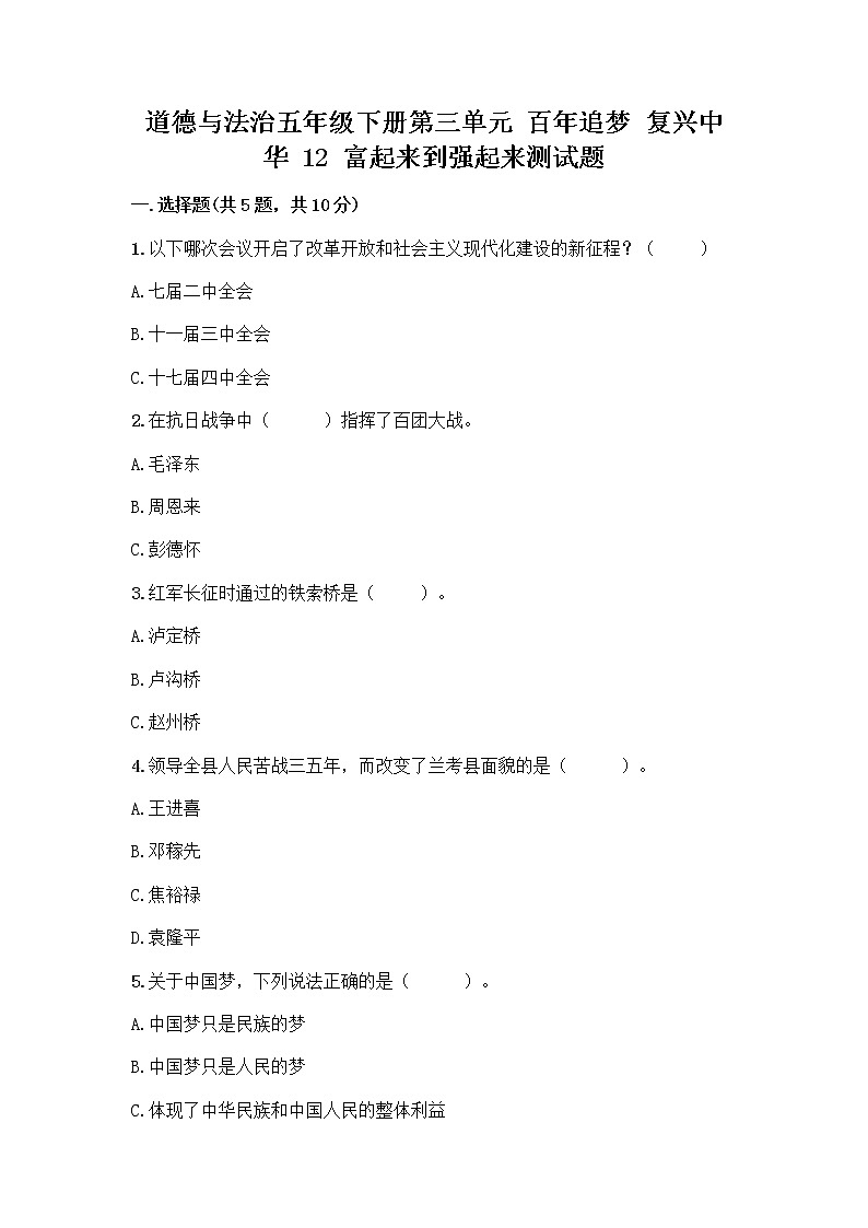 道德与法治五年级下册第三单元 百年追梦 复兴中华 12 富起来到强起来测试题含答案01
