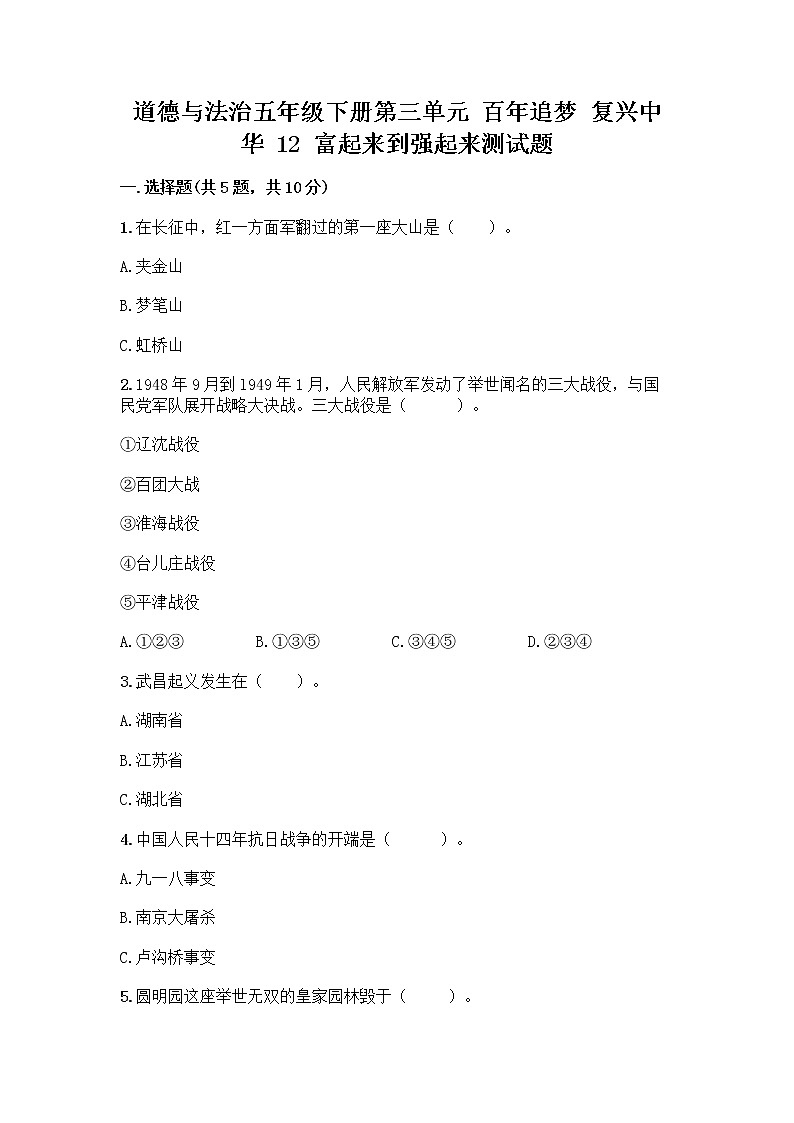 道德与法治五年级下册第三单元 百年追梦 复兴中华 12 富起来到强起来测试题及答案（典优）第1页