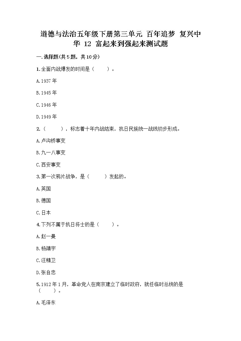 道德与法治五年级下册第三单元 百年追梦 复兴中华 12 富起来到强起来测试题汇编第1页