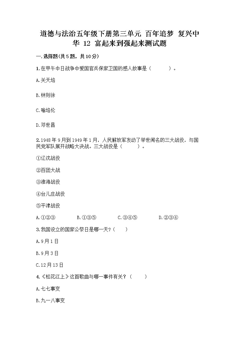 道德与法治五年级下册第三单元 百年追梦 复兴中华 12 富起来到强起来测试题有精品答案第1页
