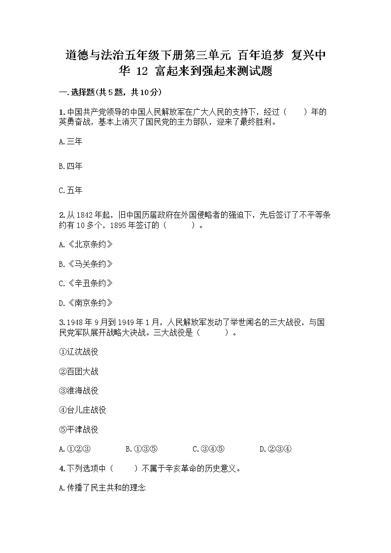 道德与法治五年级下册第三单元 百年追梦 复兴中华 12 富起来到强起来测试题有答案解析01
