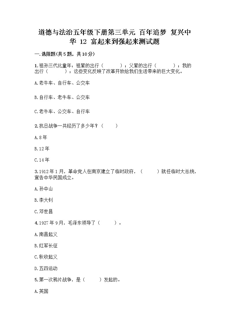 道德与法治五年级下册第三单元 百年追梦 复兴中华 12 富起来到强起来测试题含答案（最新）第1页