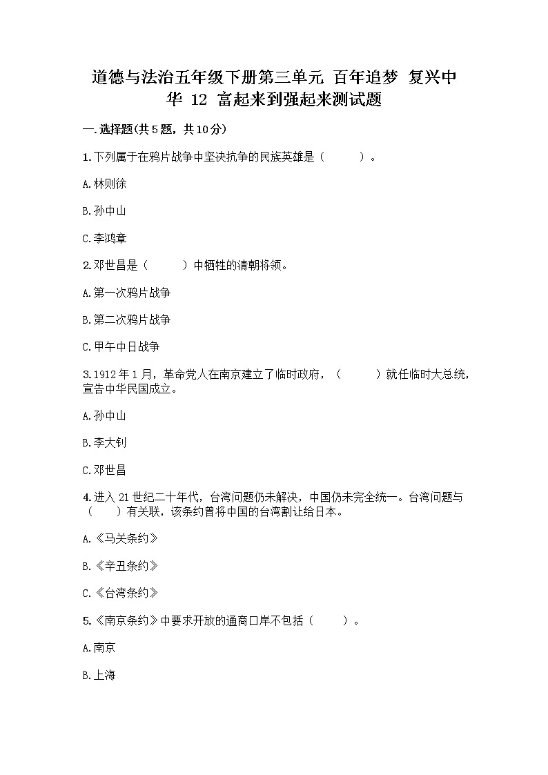 道德与法治五年级下册第三单元 百年追梦 复兴中华 12 富起来到强起来测试题（考点梳理）第1页