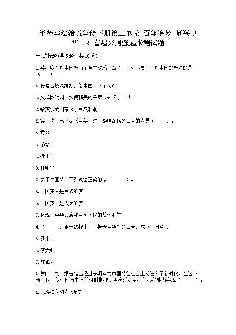 道德与法治五年级下册第三单元 百年追梦 复兴中华 12 富起来到强起来测试题含答案（培优）第1页