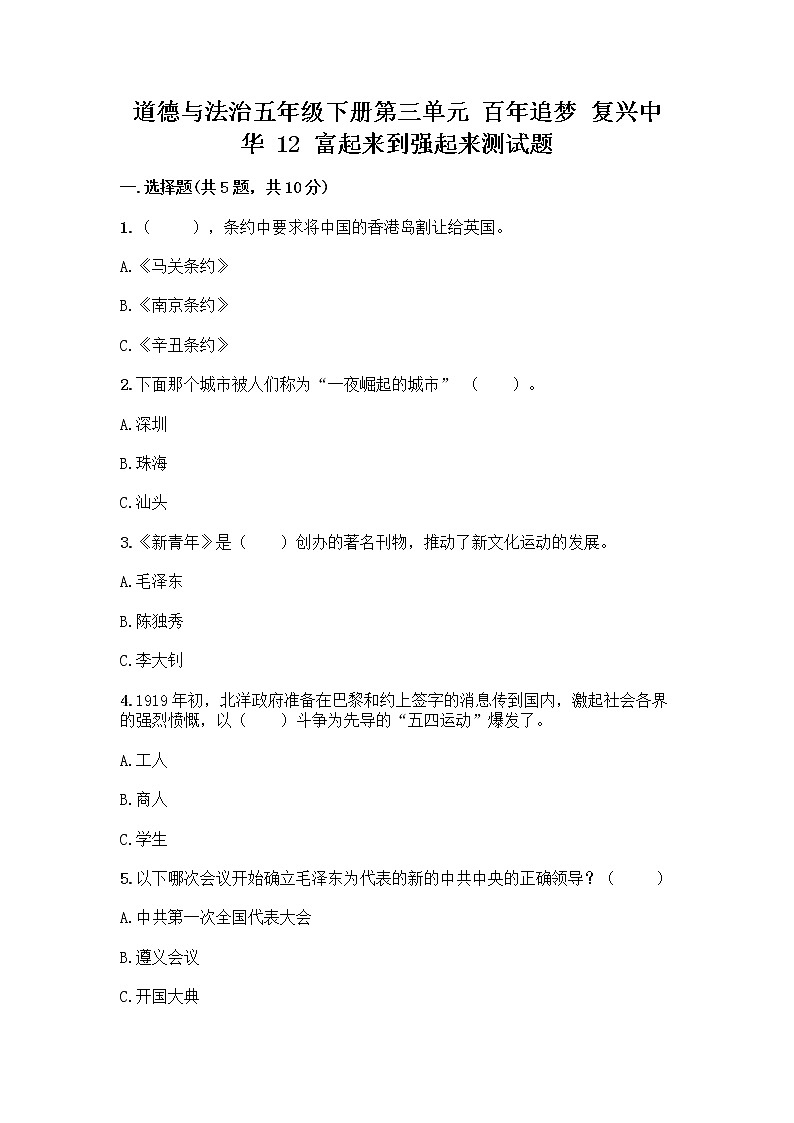 道德与法治五年级下册第三单元 百年追梦 复兴中华 12 富起来到强起来测试题精品附答案第1页