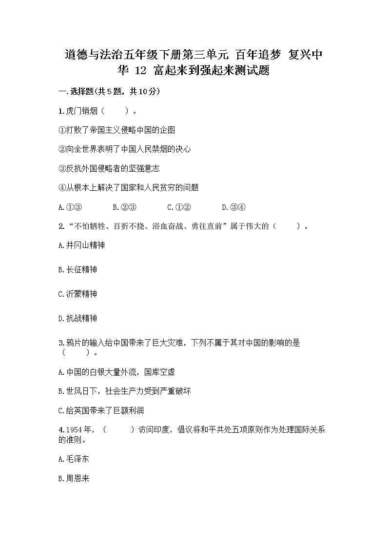 道德与法治五年级下册第三单元 百年追梦 复兴中华 12 富起来到强起来测试题（原创题）第1页