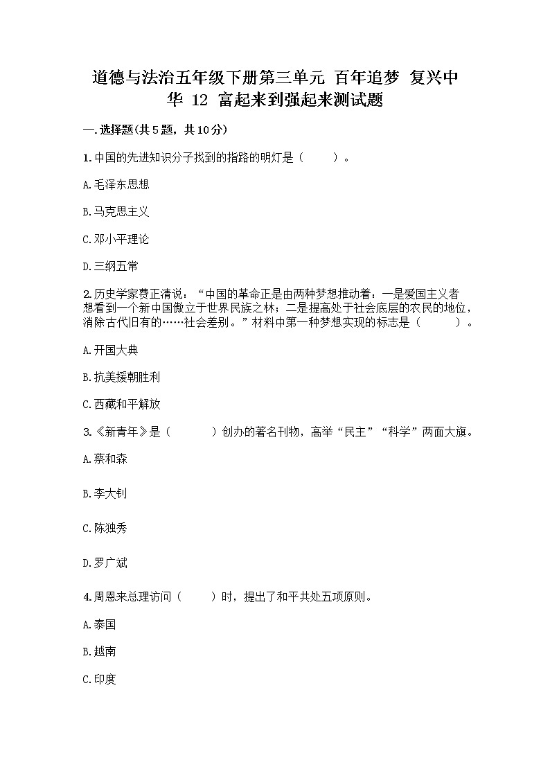 道德与法治五年级下册第三单元 百年追梦 复兴中华 12 富起来到强起来测试题及答案（各地真题）01