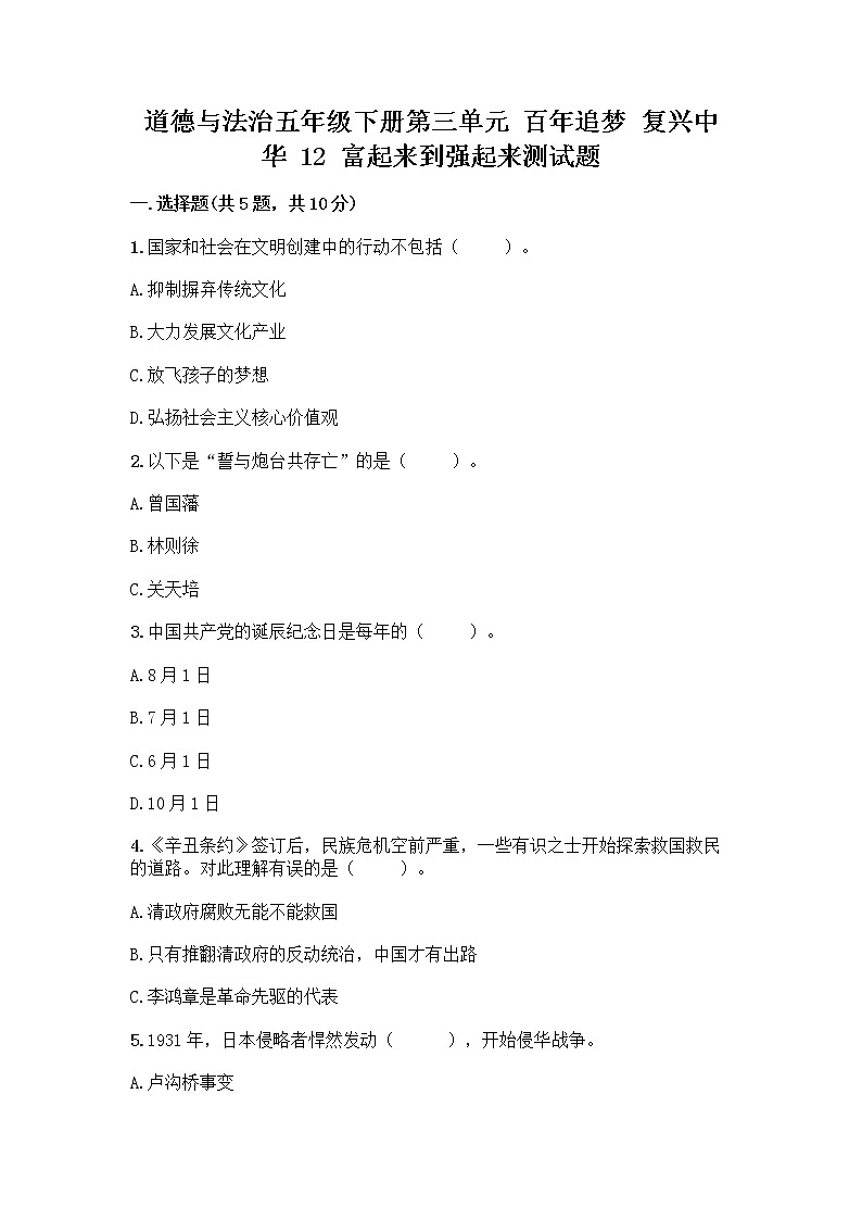 道德与法治五年级下册第三单元 百年追梦 复兴中华 12 富起来到强起来测试题含答案（名师推荐）01