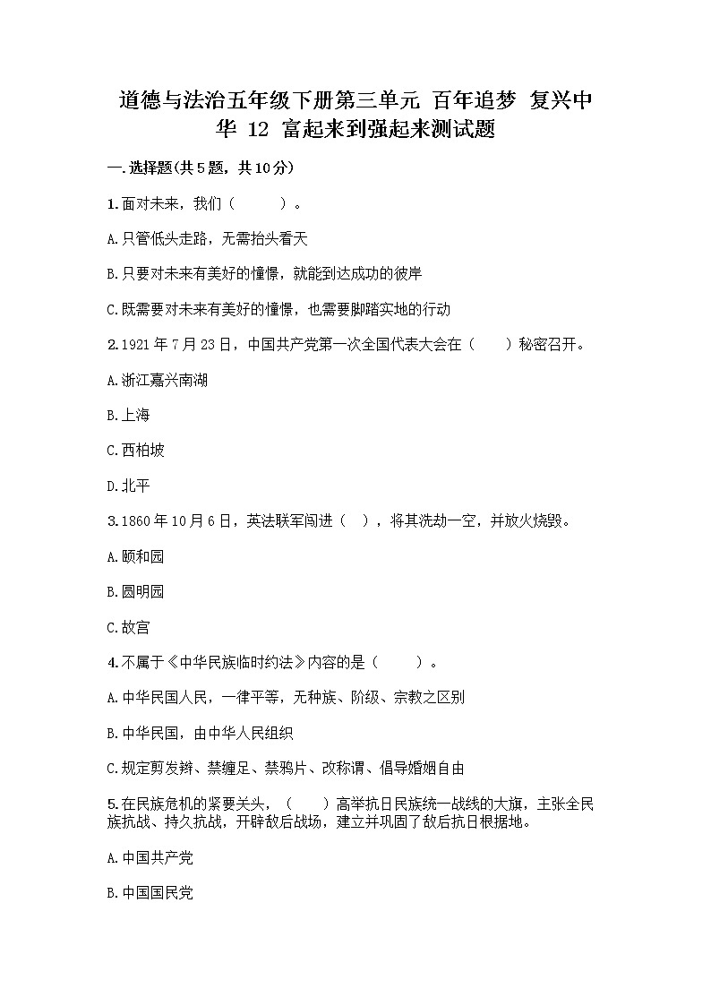 道德与法治五年级下册第三单元 百年追梦 复兴中华 12 富起来到强起来测试题及完整答案第1页