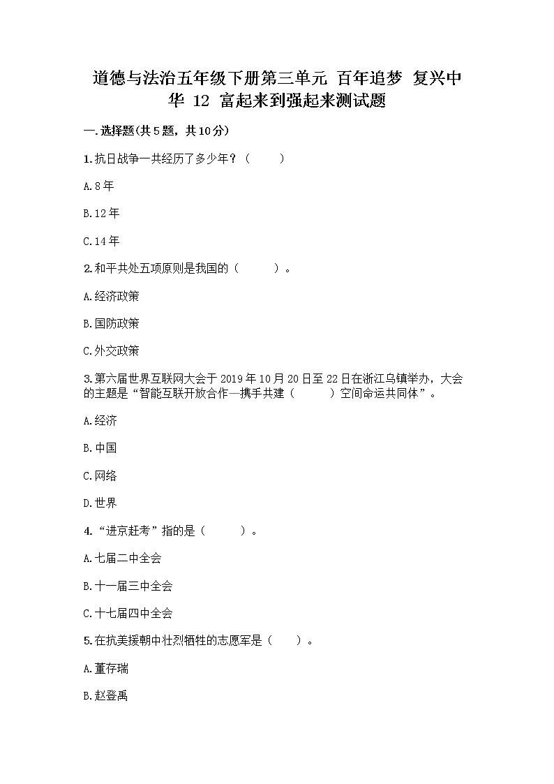 道德与法治五年级下册第三单元 百年追梦 复兴中华 12 富起来到强起来测试题带答案下载第1页