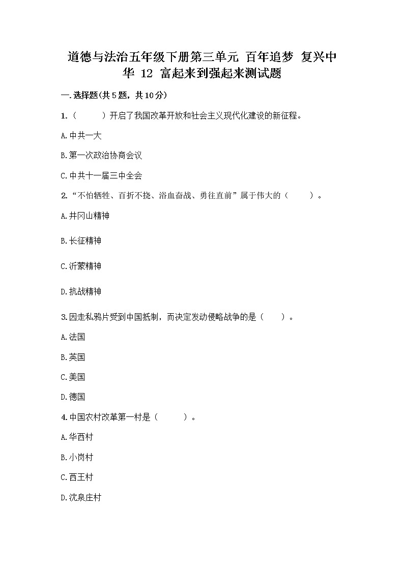 道德与法治五年级下册第三单元 百年追梦 复兴中华 12 富起来到强起来测试题含精品答案01