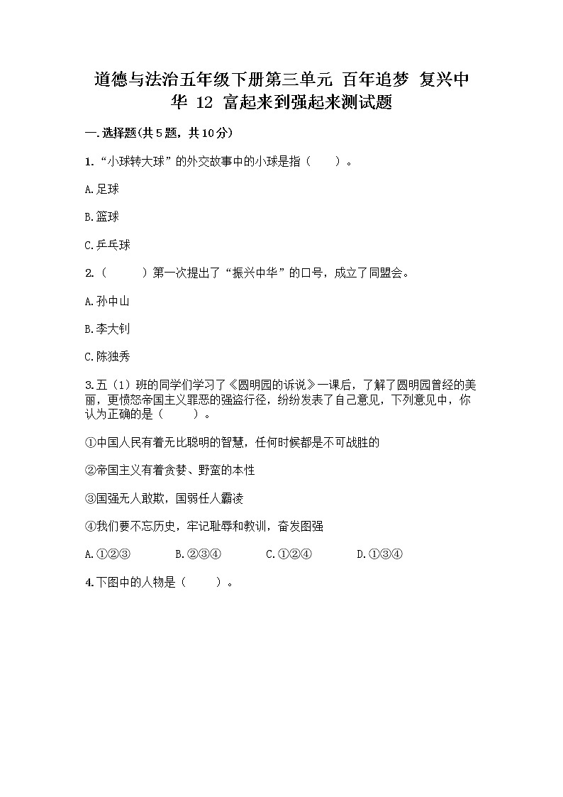 道德与法治五年级下册第三单元 百年追梦 复兴中华 12 富起来到强起来测试题加答案解析第1页