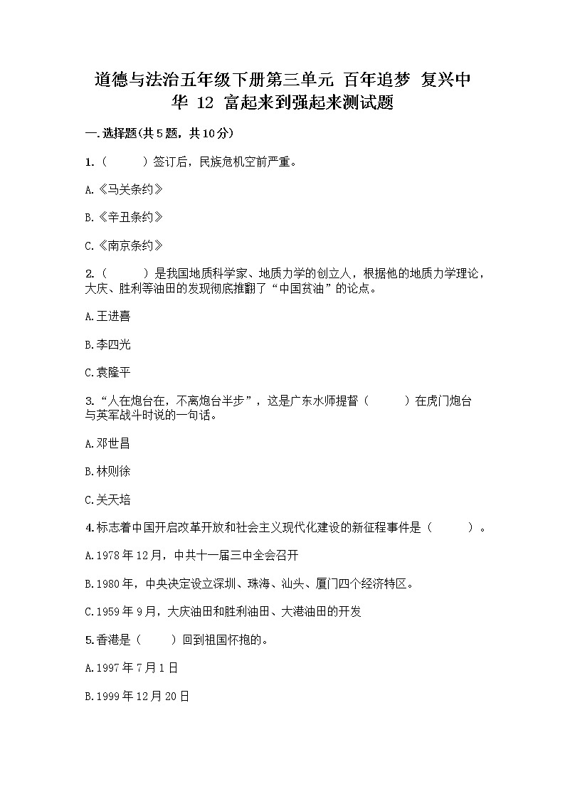 道德与法治五年级下册第三单元 百年追梦 复兴中华 12 富起来到强起来测试题及答案（精品）第1页