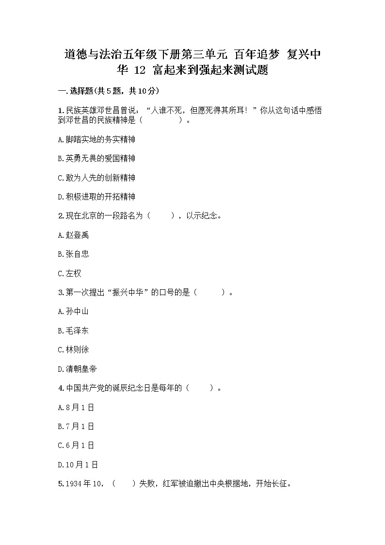 道德与法治五年级下册第三单元 百年追梦 复兴中华 12 富起来到强起来测试题带答案01
