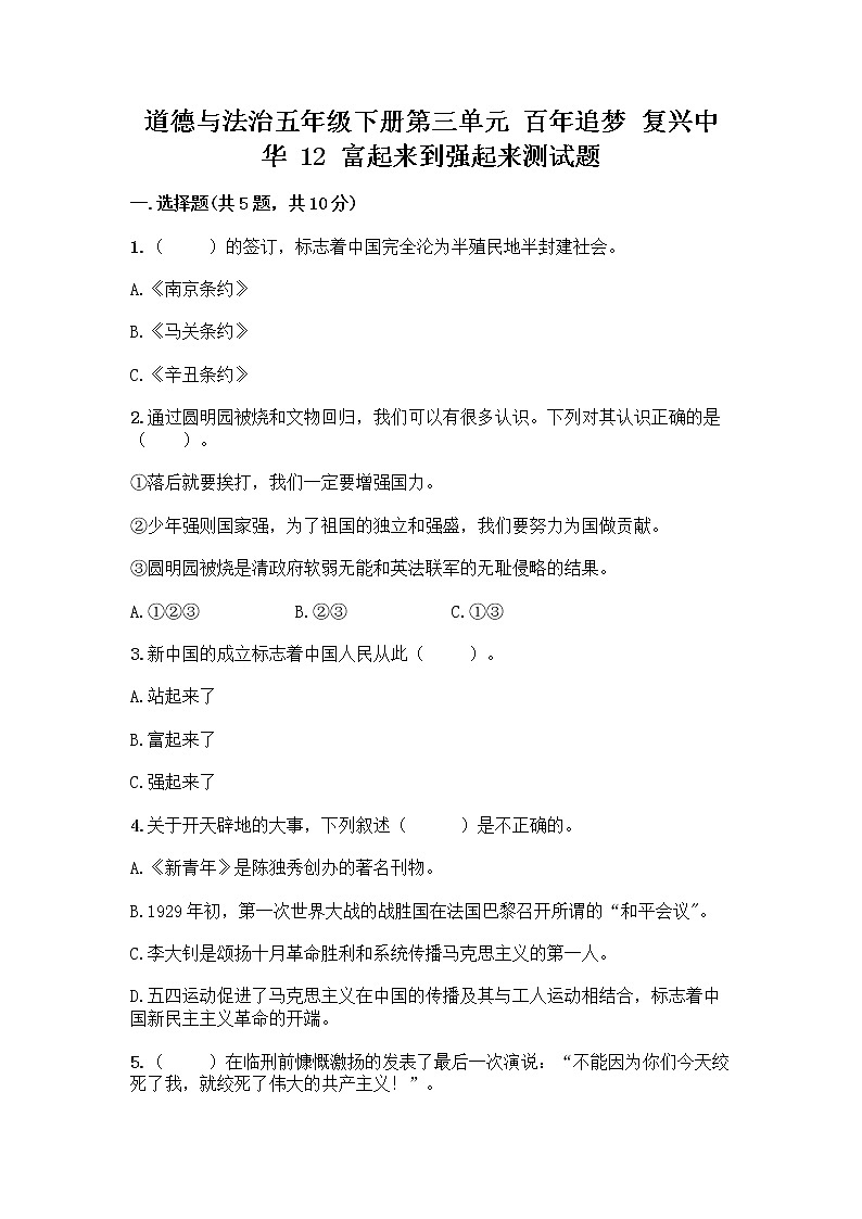道德与法治五年级下册第三单元 百年追梦 复兴中华 12 富起来到强起来测试题精品有答案01