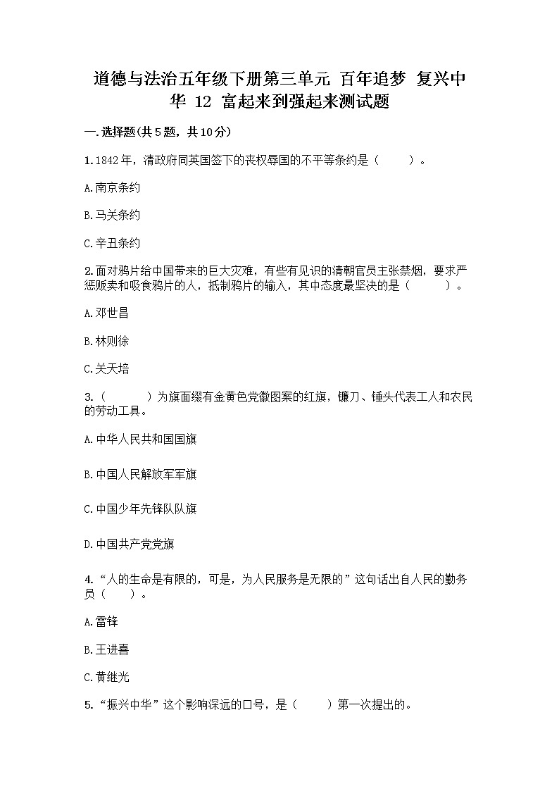 道德与法治五年级下册第三单元 百年追梦 复兴中华 12 富起来到强起来测试题及答案（全国通用）第1页