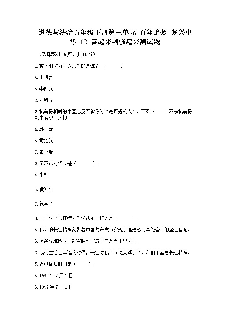 道德与法治五年级下册第三单元 百年追梦 复兴中华 12 富起来到强起来测试题及答案（名师系列）第1页