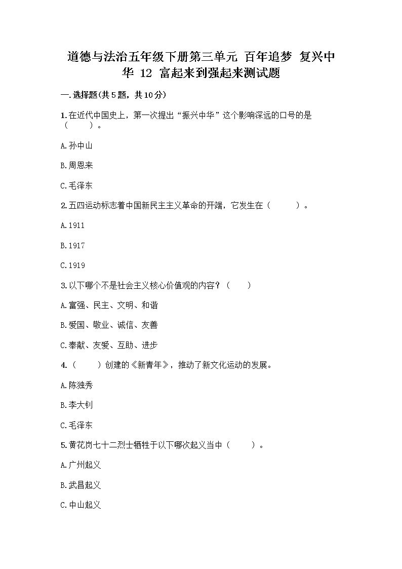 道德与法治五年级下册第三单元 百年追梦 复兴中华 12 富起来到强起来测试题A4版打印第1页