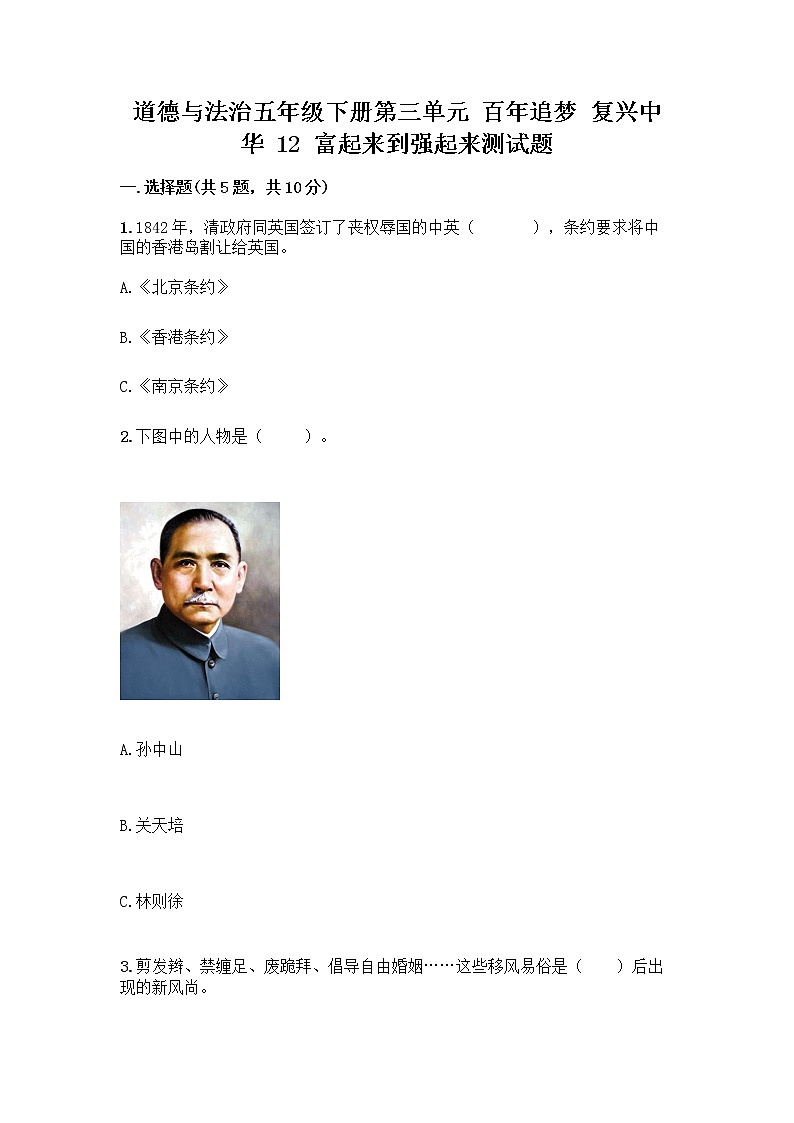 道德与法治五年级下册第三单元 百年追梦 复兴中华 12 富起来到强起来测试题及答案（必刷）第1页