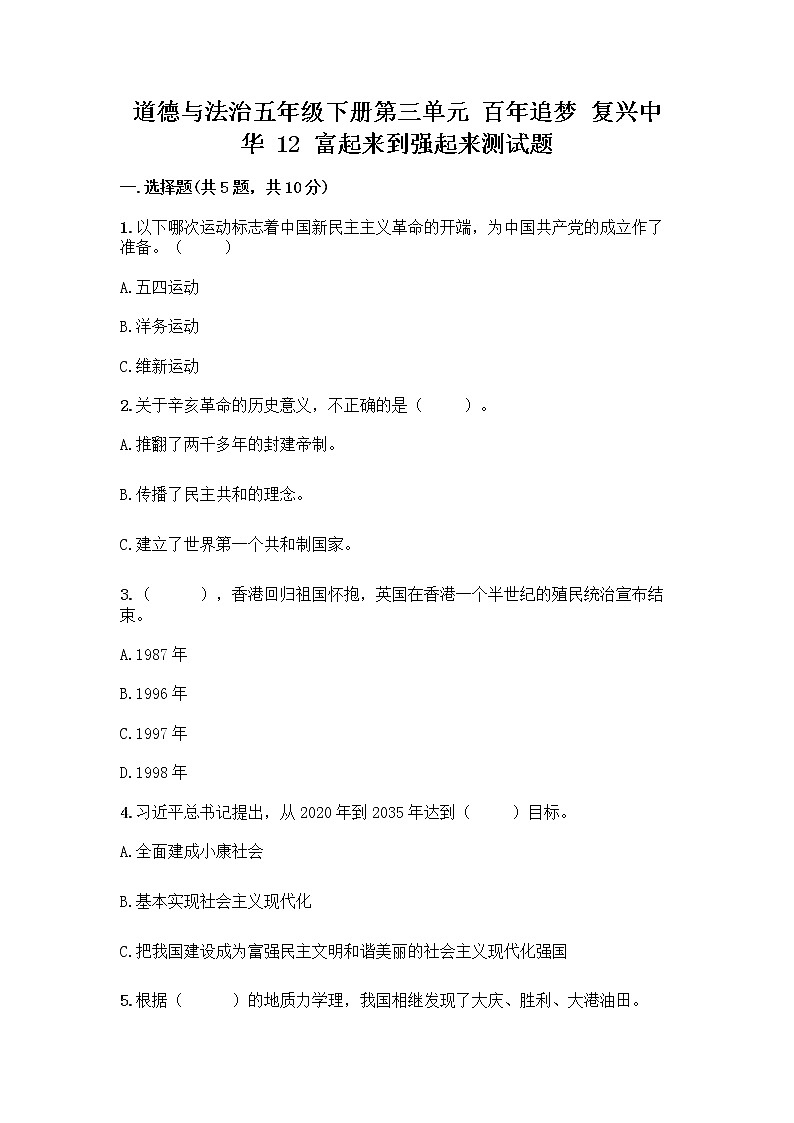 道德与法治五年级下册第三单元 百年追梦 复兴中华 12 富起来到强起来测试题及答案（网校专用）第1页