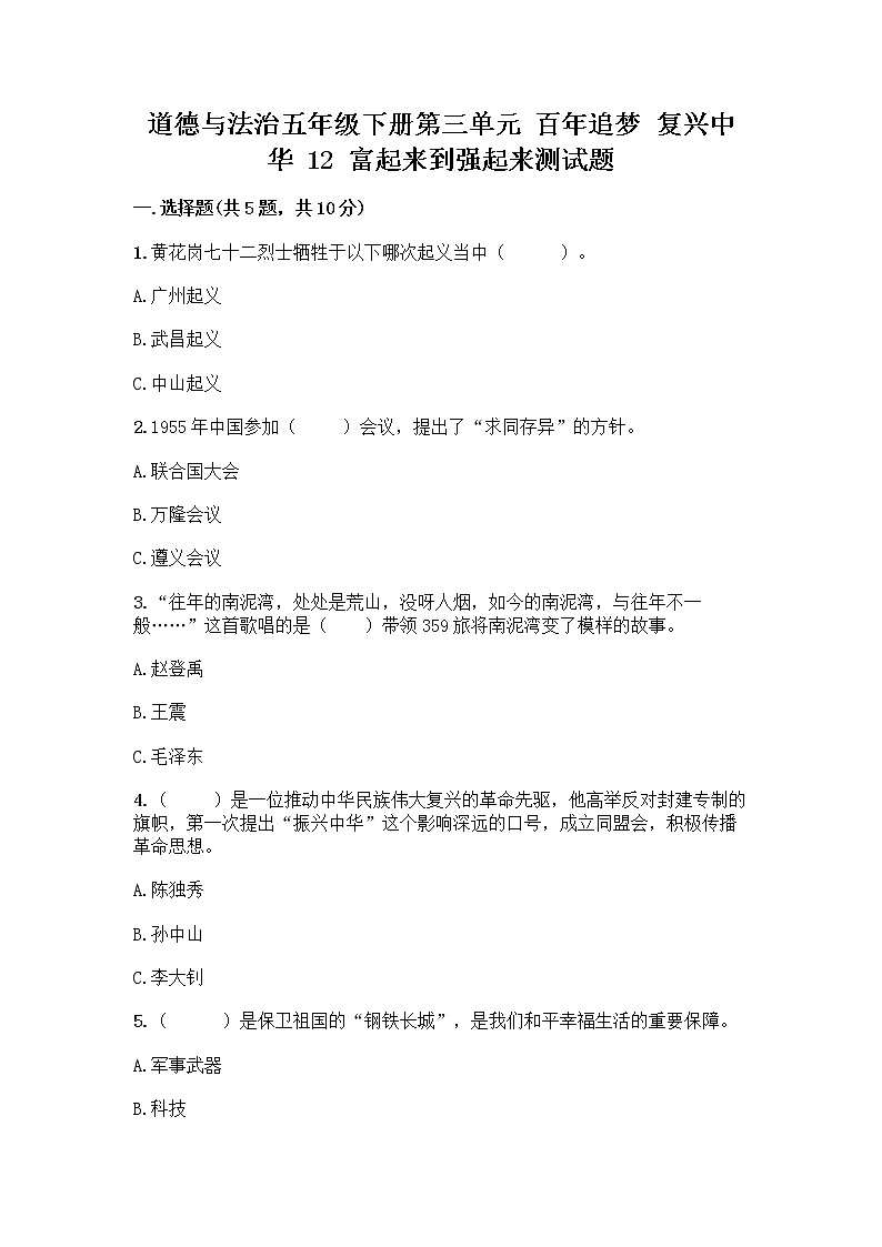 道德与法治五年级下册第三单元 百年追梦 复兴中华 12 富起来到强起来测试题含答案（研优卷）第1页