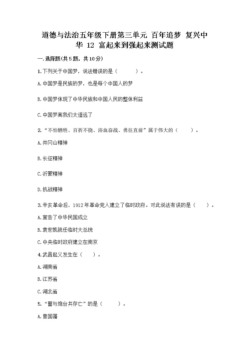 道德与法治五年级下册第三单元 百年追梦 复兴中华 12 富起来到强起来测试题完美版第1页