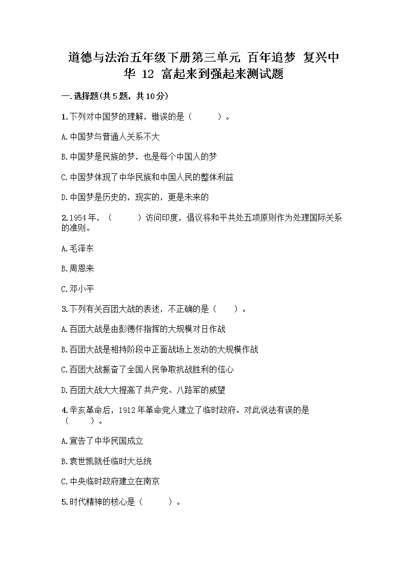 道德与法治五年级下册第三单元 百年追梦 复兴中华 12 富起来到强起来测试题含答案解析01