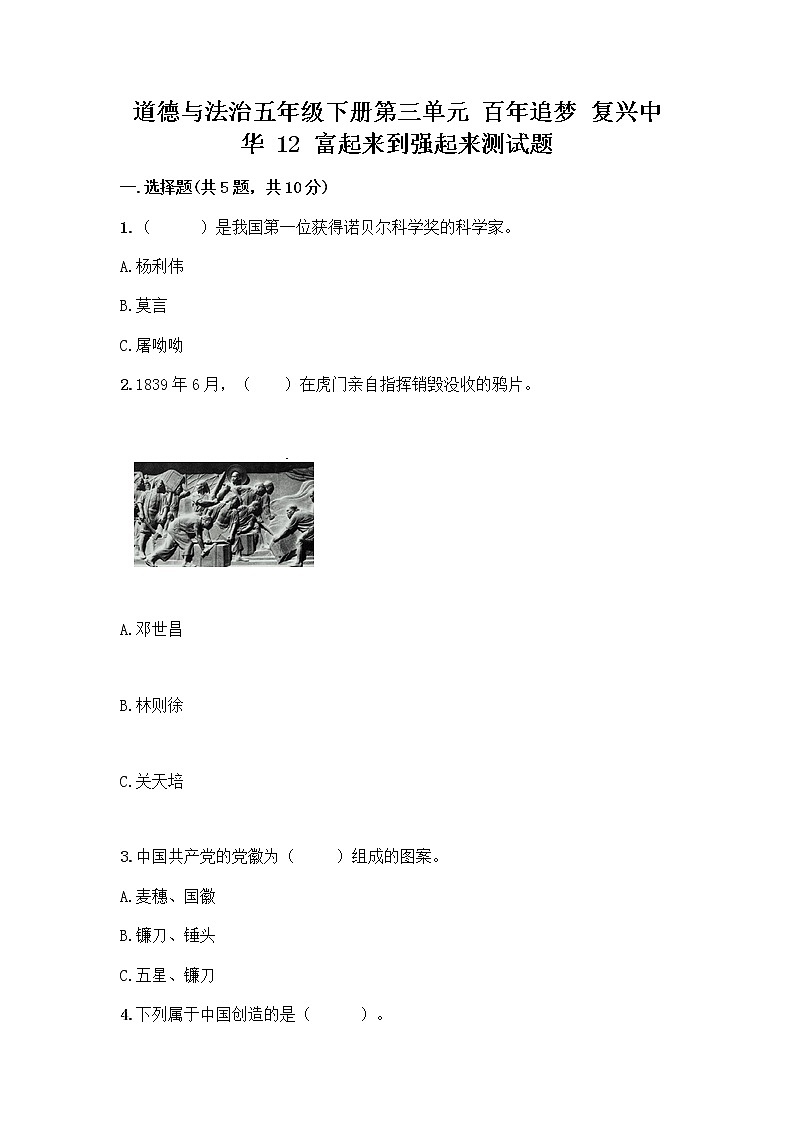 道德与法治五年级下册第三单元 百年追梦 复兴中华 12 富起来到强起来测试题（易错题）第1页