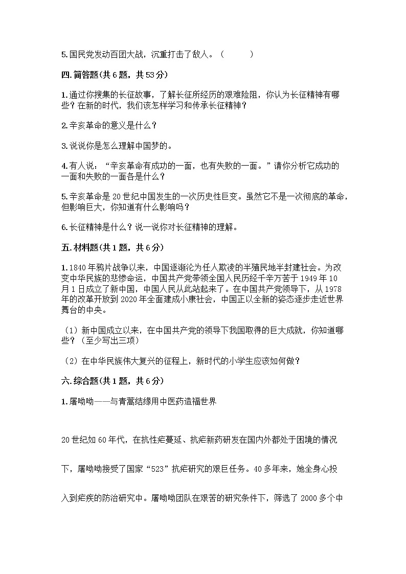 道德与法治五年级下册第三单元 百年追梦 复兴中华 12 富起来到强起来测试题（易错题）第3页