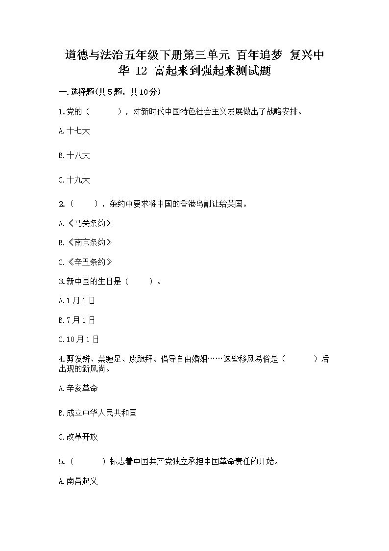 道德与法治五年级下册第三单元 百年追梦 复兴中华 12 富起来到强起来测试题（全国通用）01