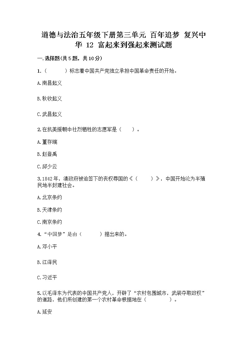 道德与法治五年级下册第三单元 百年追梦 复兴中华 12 富起来到强起来测试题带答案解析01