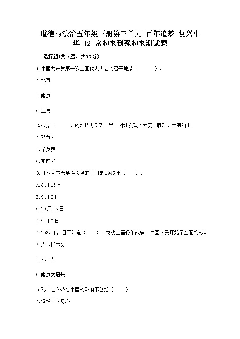 道德与法治五年级下册第三单元 百年追梦 复兴中华 12 富起来到强起来测试题及精品答案第1页