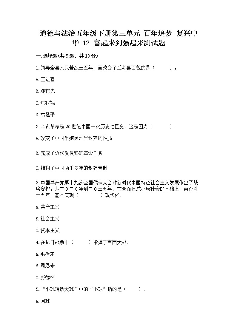 道德与法治五年级下册第三单元 百年追梦 复兴中华 12 富起来到强起来测试题含答案（预热题）01