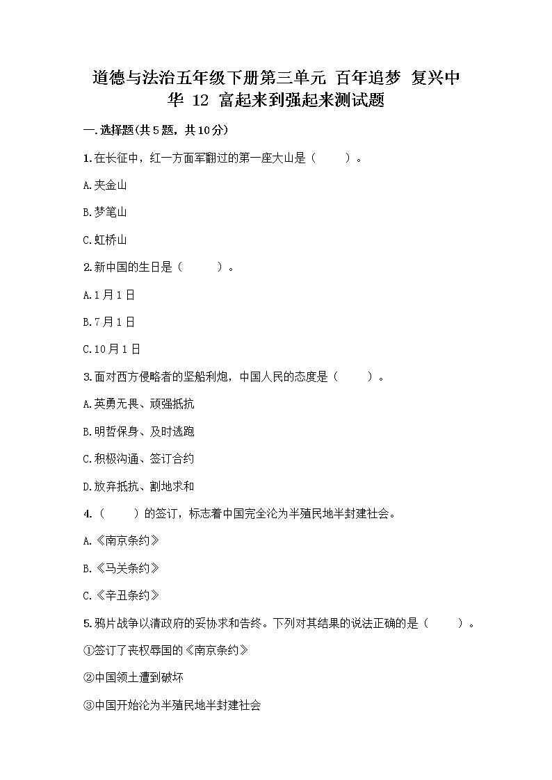 道德与法治五年级下册第三单元 百年追梦 复兴中华 12 富起来到强起来测试题及答案（夺冠系列）01