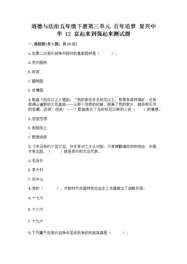 道德与法治五年级下册第三单元 百年追梦 复兴中华 12 富起来到强起来测试题（名师推荐）01