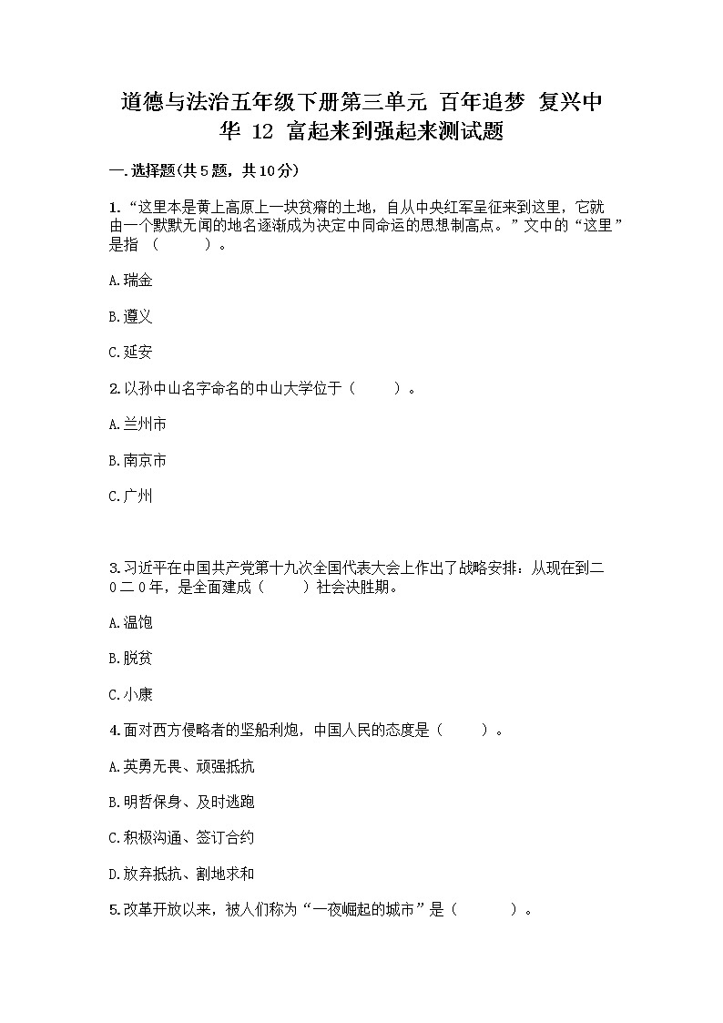 道德与法治五年级下册第三单元 百年追梦 复兴中华 12 富起来到强起来测试题精品及答案01