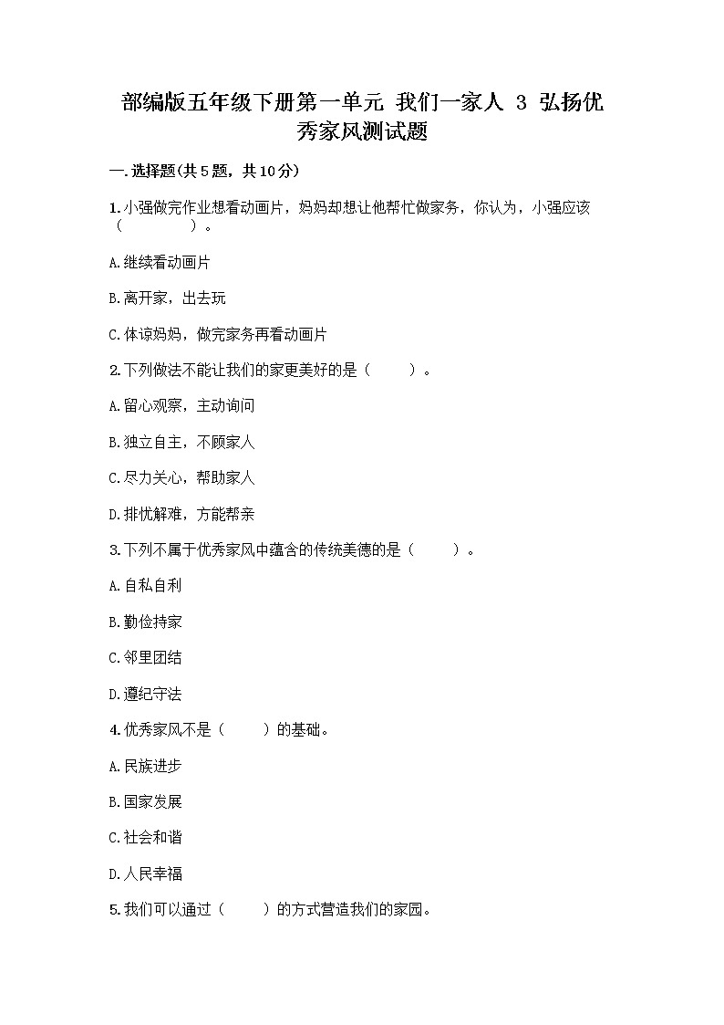 部编版五年级下册第一单元 我们一家人 3 弘扬优秀家风测试题及解析答案第1页